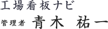 工場看板ナビ　管理者　青木 祐一