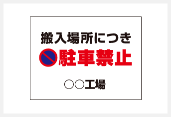 駐車禁止