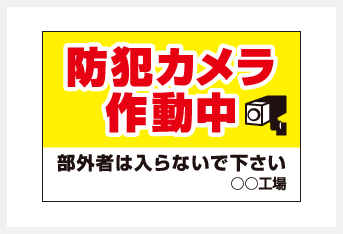 防犯カメラ作動中