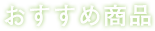 おすすめ商品