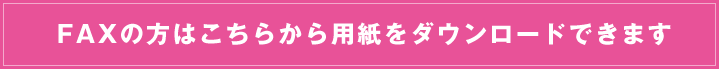 FAX用紙ダウンロード